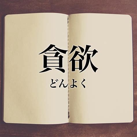 貪欲|貪欲（どんよく）とは？ 意味・読み方・使い方をわかりやすく。